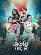 Gobhir Joler Maach (Season 1-2) (2023) WEB-DL 480p | 720p | 1080p