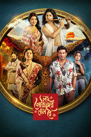 Lawho Gouranger Naam Re (2025) Web-DL 480p | 720p | 1080p